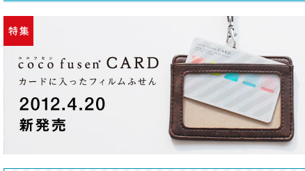 Products I love!　カンミ堂からオシャレなカード型のフィルム付箋『ココフセンカード（カード型）』発売