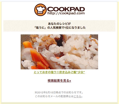 クックパッド あなたのレシピが人気検索で1位になりました  tooru19 gmail com  Gmail