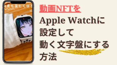 動画NFTをApple Watchに設定して動く文字盤にする方法｜破壊力抜群！！