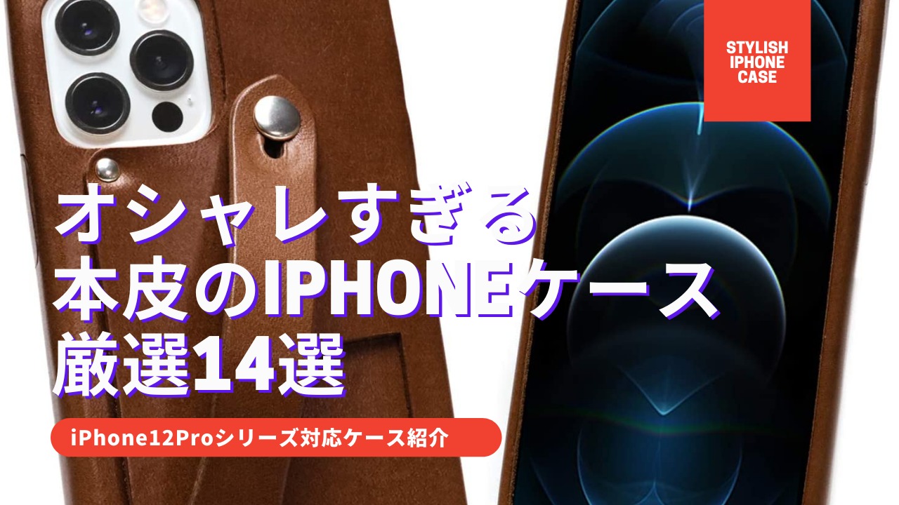 オシャレなiphone12proの本皮ケースをドドーンと14選紹介 Tetumemo