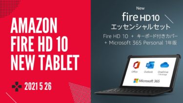 どれ買う？限定20OFFも！AmazonのNewモデルFire HD 10 タブレットたちがコスパ最高！