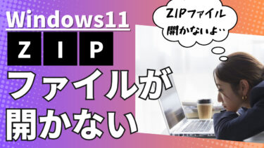 ★即解決★Windows11のエクスプローラーでZIPファイルを選択・クリックすると落ちる！開かない！