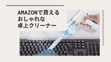 Amazonで買えるオシャレな卓上クリーナー【PC内部・キーボード掃除に最適】