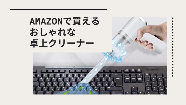 Amazonで買えるオシャレな卓上クリーナー【PC内部・キーボード掃除に最適】