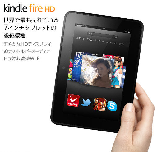 念願のタブレットが出揃いました！Kindle Fire HDも国内発売！