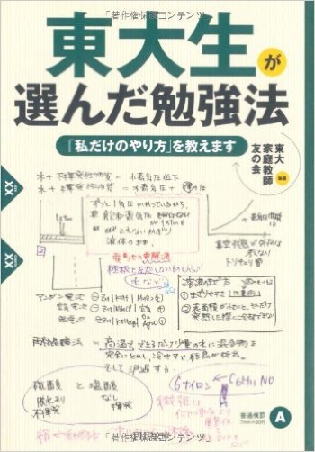 東大生が選んだ勉強法 がアマゾンなら中古本1円で読めちゃう Tetumemo