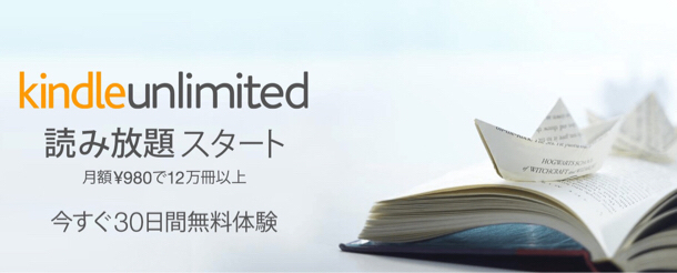 本が12万冊持ち歩けるだと？Kindle Unlimited(キンドルアンリミテッド)、迷わず私は月額980円課金完了！