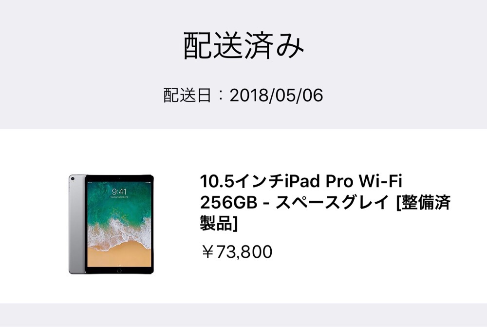 新型iPad Pro11インチが発売されたので試しにiPad Pro10.5インチを査定に出してみた。