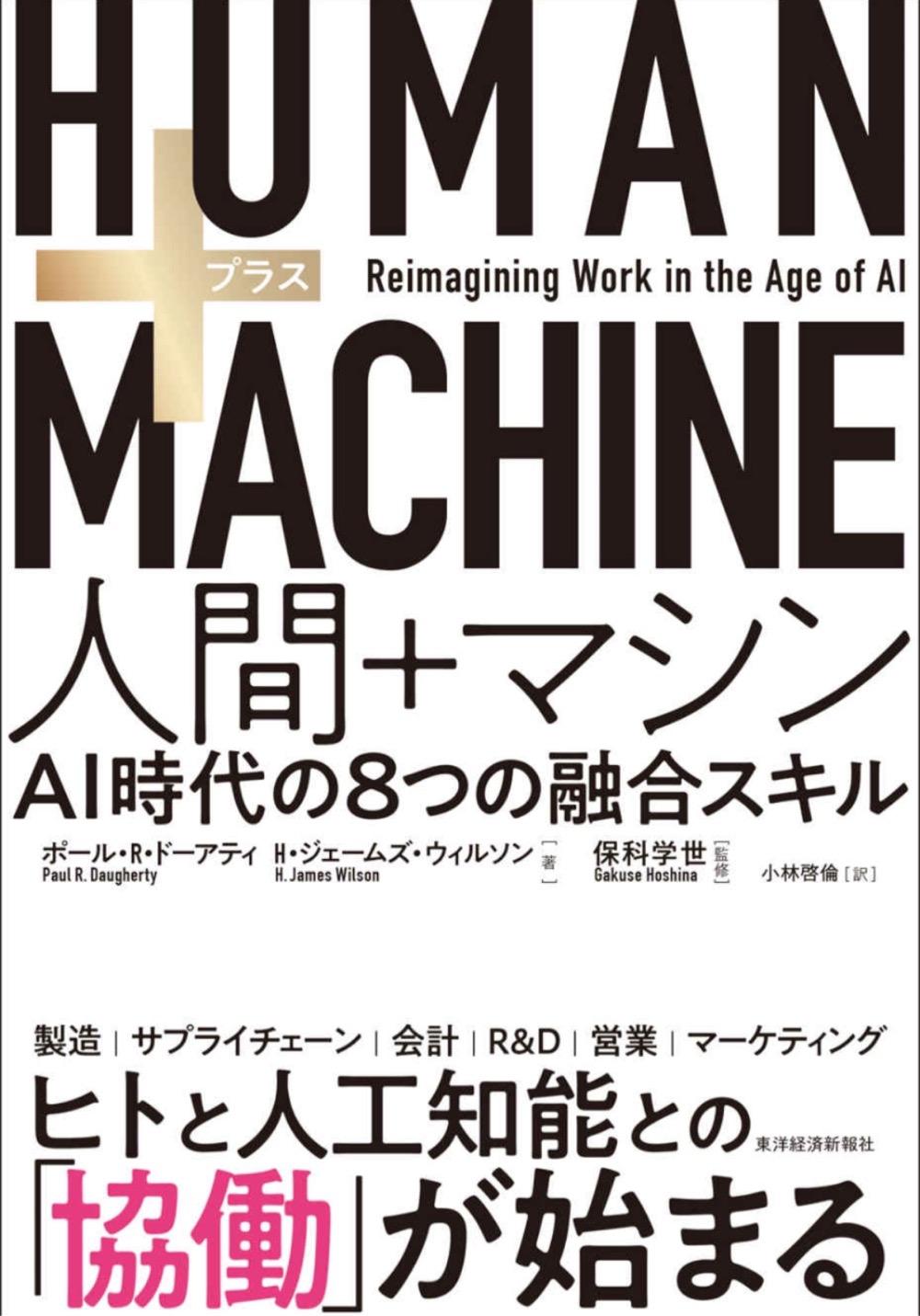 AIに仕事を奪われるかも？と思っているなら真っ先に読んでほしい「ＨＵＭＡＮ＋ＭＡＣＨＩＮＥ　人間＋マシン―ＡＩ時代の８つの融合スキル」