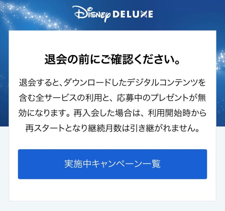 公式ヘルプは遠回り Disney Deluxe ディズニーデラックス の解約 退会方法は3ステップでオッケー Tetumemo