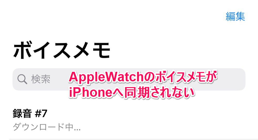 3分手順 Apple Watch アップルウォッチ で録音したボイスメモがiphoneに同期されない時の復帰方法 Tetumemo