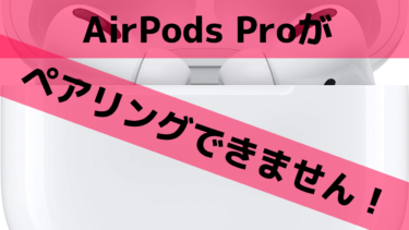 【3分解説】AirPods Proでオレンジランプが点滅してペアリングできない時の対処法